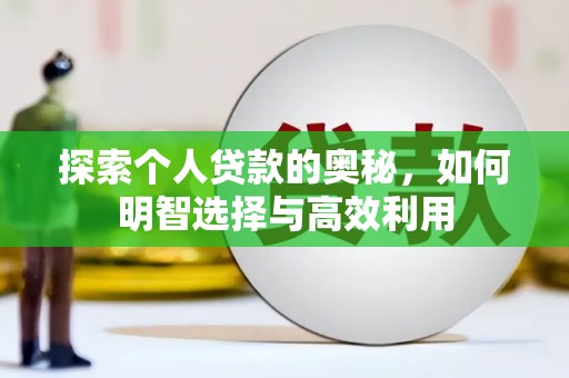 古坑探索个人贷款的奥秘，如何明智选择与高效利用