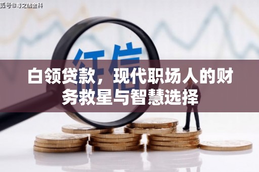 古坑白领贷款，现代职场人的财务救星与智慧选择