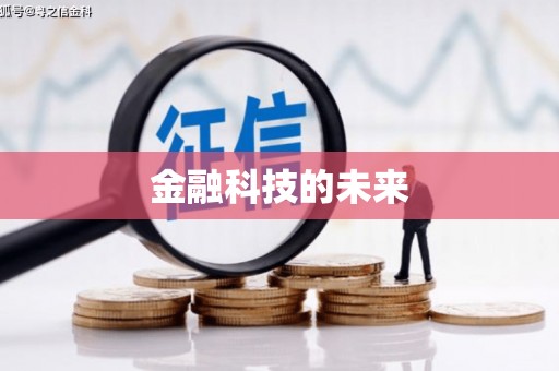 古坑金融科技的未来