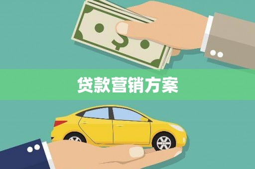 古坑贷款营销方案