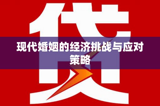 古坑现代婚姻的经济挑战与应对策略