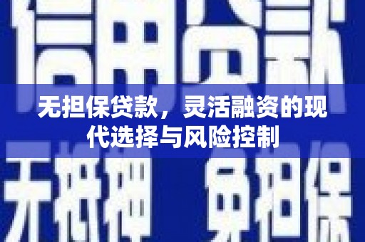 古坑无担保贷款，灵活融资的现代选择与风险控制
