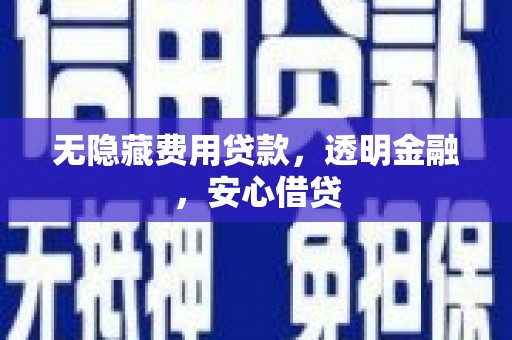 古坑无隐藏费用贷款，透明金融，安心借贷