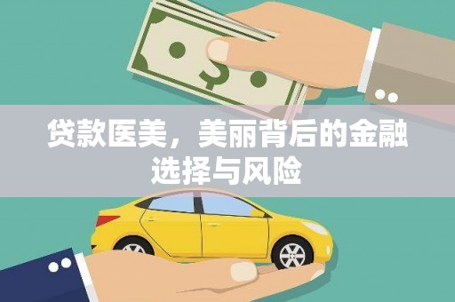 古坑贷款医美，美丽背后的金融选择与风险