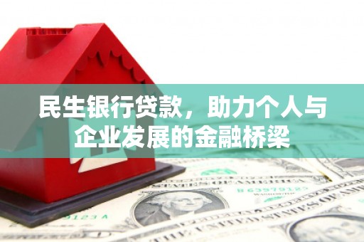 古坑民生银行贷款，助力个人与企业发展的金融桥梁