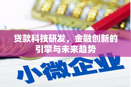 古坑贷款科技研发，金融创新的引擎与未来趋势