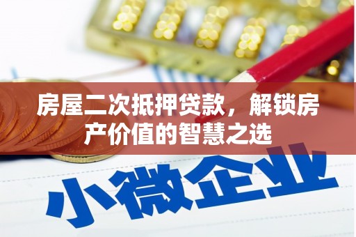 古坑房屋二次抵押贷款，解锁房产价值的智慧之选