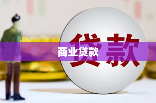 古坑商业贷款