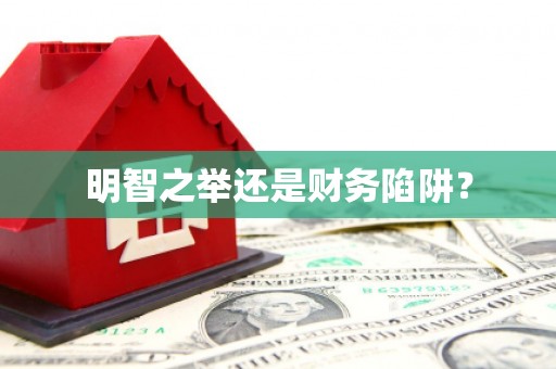 古坑明智之举还是财务陷阱？