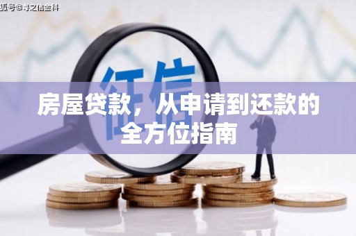 古坑房屋贷款，从申请到还款的全方位指南