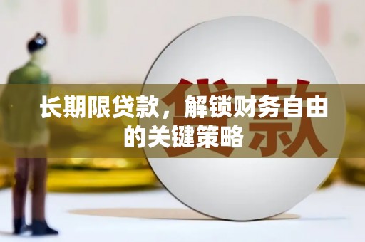 古坑长期限贷款，解锁财务自由的关键策略
