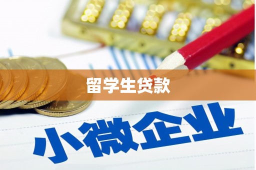 古坑留学生贷款