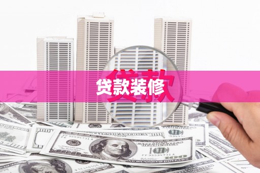 古坑贷款装修