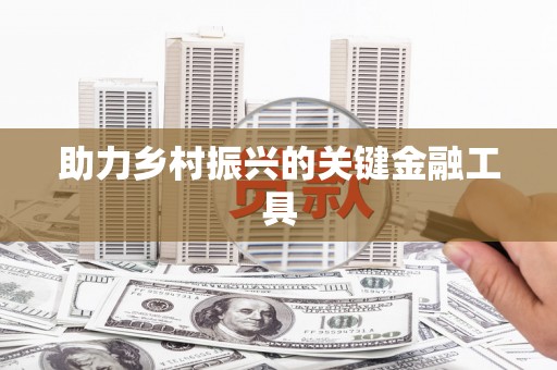 古坑助力乡村振兴的关键金融工具
