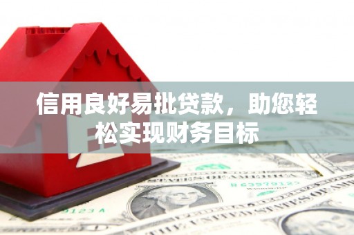 古坑信用良好易批贷款，助您轻松实现财务目标