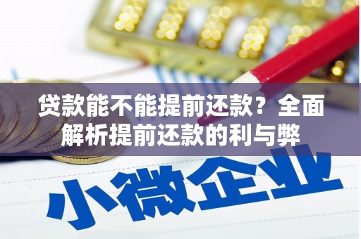 古坑贷款能不能提前还款？全面解析提前还款的利与弊