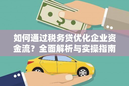 古坑如何通过税务贷优化企业资金流？全面解析与实操指南
