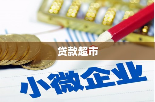 古坑贷款超市