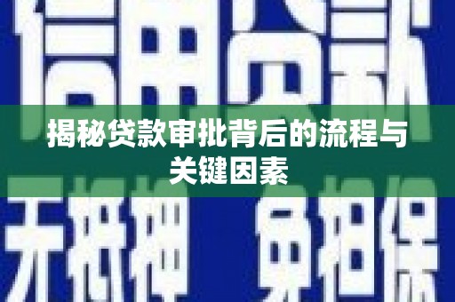 古坑揭秘贷款审批背后的流程与关键因素