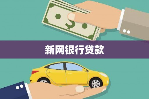 古坑新网银行贷款