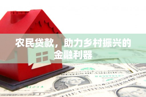 古坑农民贷款，助力乡村振兴的金融利器