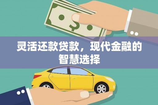 古坑灵活还款贷款，现代金融的智慧选择