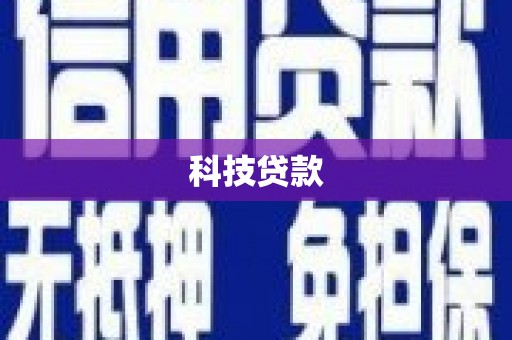 古坑科技贷款