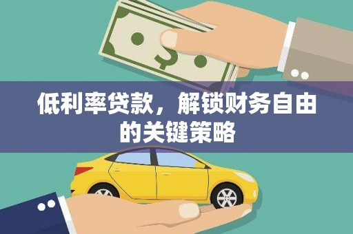 古坑低利率贷款，解锁财务自由的关键策略