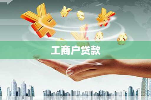 古坑工商户贷款