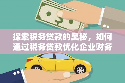 古坑探索税务贷款的奥秘，如何通过税务贷款优化企业财务