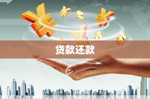 古坑贷款还款