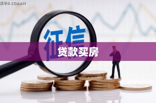 古坑贷款买房