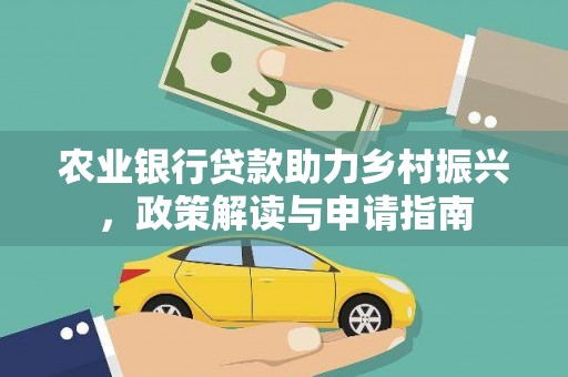 古坑农业银行贷款助力乡村振兴，政策解读与申请指南