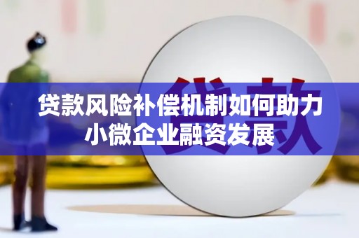 古坑贷款风险补偿机制如何助力小微企业融资发展