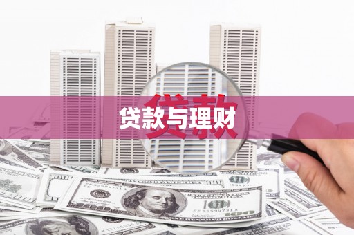 古坑贷款与理财
