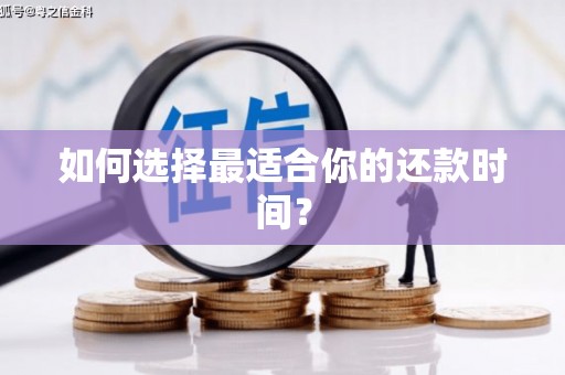 古坑如何选择最适合你的还款时间？