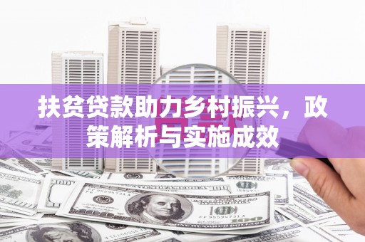 古坑扶贫贷款助力乡村振兴，政策解析与实施成效