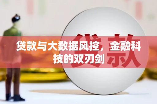 古坑贷款与大数据风控，金融科技的双刃剑