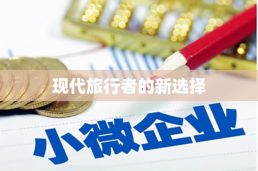 古坑现代旅行者的新选择