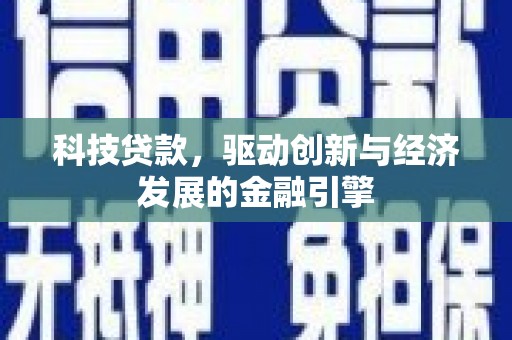 古坑科技贷款，驱动创新与经济发展的金融引擎