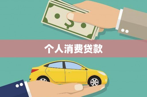 古坑个人消费贷款