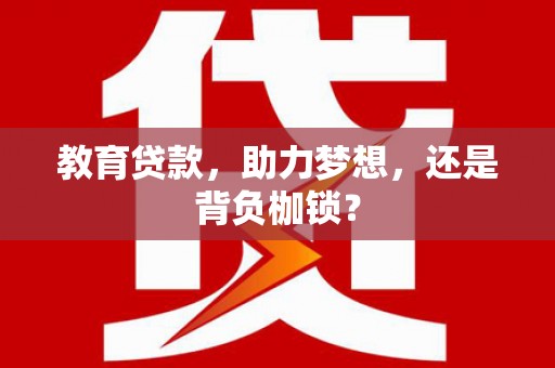 古坑教育贷款，助力梦想，还是背负枷锁？