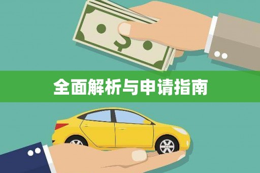 古坑全面解析与申请指南
