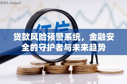 古坑贷款风险预警系统，金融安全的守护者与未来趋势