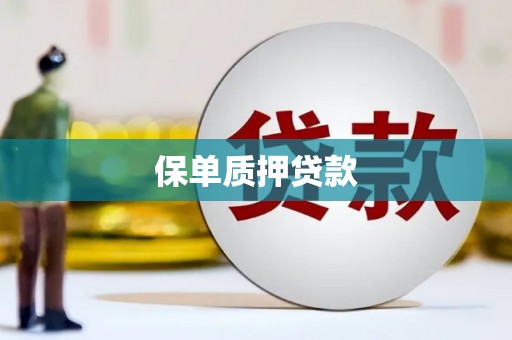 古坑保单质押贷款