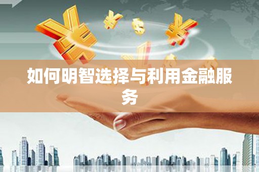 古坑如何明智选择与利用金融服务
