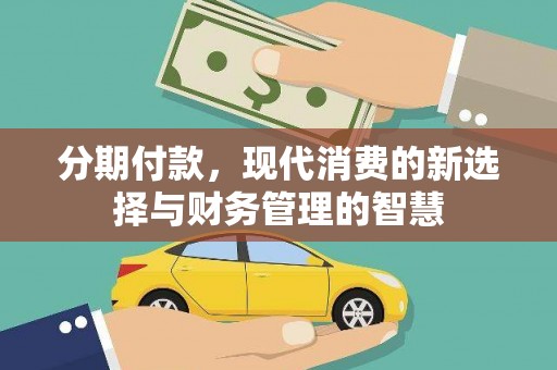 古坑分期付款，现代消费的新选择与财务管理的智慧