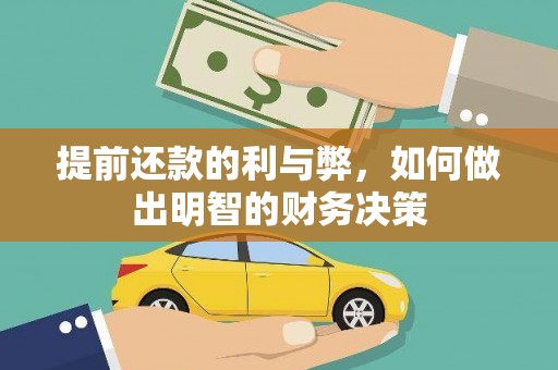 古坑提前还款的利与弊，如何做出明智的财务决策