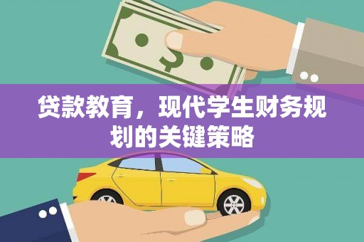 古坑贷款教育，现代学生财务规划的关键策略