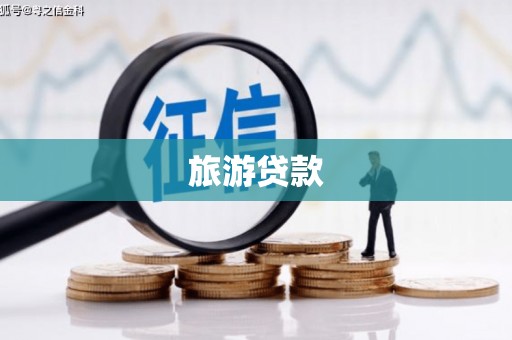 古坑旅游贷款